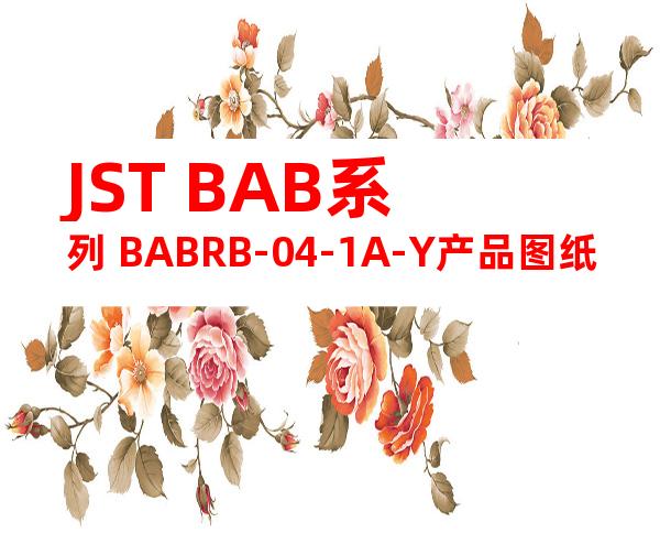 JST BAB系列 BABRB-04-1A-Y产品图纸
